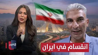 Internal division within Iranian decision-making circles.. Expert explains