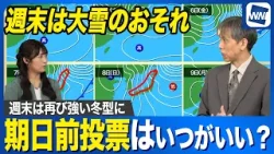 【週間天気予報】衆議院選挙の投票日は大雪のおそれ 期日前投票はいつがいい？