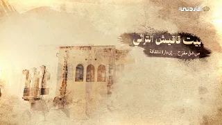 وثائقي | بيت قاقيش التراثي ... من شق مفرح الى دارة للثقافة