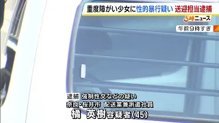 45-Year-Old Transport Driver Suspected of Sexually Assaulting Girl with Severe Disabilities: Alle...