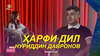 Ҳарфи дил бо Нуриддин Давронов - 2026