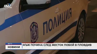 RM TV: Мъж почина след жесток побой в Пловдив