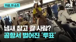 "냄새 참고 빨리 갈 사람?"…강아지의 기내 '실례'에 뜻밖의 투표｜지금 이 쇼츠