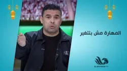 كابتن إبراهيم نور الدين: "كنت بتراوغ في الملعب زمان… ودلوقتي بتراوغ في البرنامج"