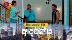 Adaraniya Minisek | ආදරණීය මිනිසෙක් | Episode 59 - 2026-03-07 | Rupavahini Tele Drama