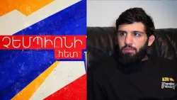 Բացառիկ հարցազրույց ու բացառիկ կադրեր. ինչու՞ չհաղթեց Արման Ծառուկյանը ՉԵՄՊԻՈՆԻ ՀԵՏ N 16 Բացառիկ հարցազրույց ու բացառիկ կադրեր. ինչու՞ չհաղթեց Արման Ծառուկյանը ՉԵՄՊԻՈՆԻ ՀԵՏ N 16