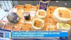 Food Expo: Η μεγαλύτερη έκθεση τροφίμων και ποτών στην Νοτιοανατολική Ευρώπη | ACTION 24