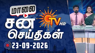 Sun Seithigal | சன் மாலை செய்திகள் | 23-09-2026 | Evening News | Sun News