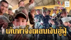 ทหารไทยอย่าอิจฉา! เขมรเต้นท้าจิ้งเหลนโชว์เงินเดือนอู้ฟู่ | ข่าวอรุณอมรินทร์ | 25/01/69