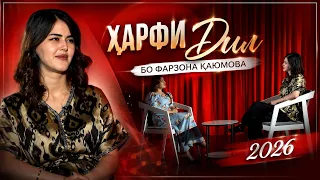 Ҳарфи Дил бо Фарзона Қаюмова - 2026