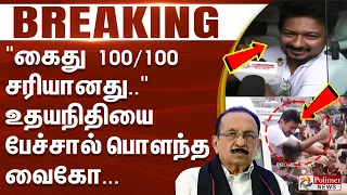 #BREAKING | "கைது 100/100 சரியானது.." - உதயநிதியை பேச்சால் பொளந்த வைகோ...