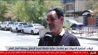 #كربلاء.. دعوات لإصلاحات مالية شاملة لضبط الإنفاق وحماية الرواتب