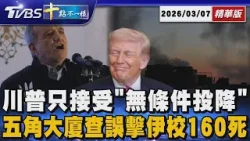 【十點不一樣】國際焦點話題PODCAST|20260307 川普只接受「無條件投降」 五角大廈查誤擊伊校160死 | 十點不一樣 20260307 @TVBSNEWS01 【十點不一樣】國際焦點話題PODCAST|20260307 川普只接受「無條件投降」 五角大廈查誤擊伊校160死 | 十點不一樣 20260307 @TVBSNEWS01