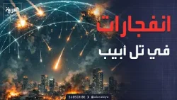 موجة صواريخ إيرانية جديدة تضرب قلب إسرائيل