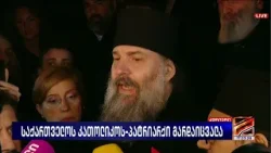 კათოლიკოს-პატრიარქი ილია მეორე გარდაიცვალა-მეუფე შიო მუჯირი კურიერის სპეციალური გამოშვება-2026.03.17