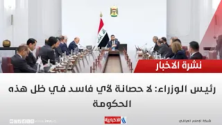 رئيس الوزراء: لا حصانة لأي فاسد في ظل هذه الحكومة