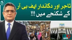 Traders and shopkeepers in the grip of FBR!| Dus with Imran Sultan | Aaj News