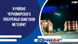 В районе черноморского побережья заметили метеорит
