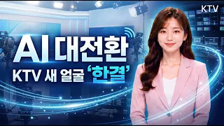 AI 대전환, KTV 새 얼굴 '한결'