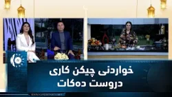 شێف شلێر له‌ به‌رنامه‌ی رمه‌ه‌زانی كوردستان خواردنی چیكن كاری دروست ده‌كات كه‌ خواردنێكی هیندییه‌