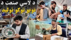 ملي راپور؛ د لاسي صنایعو شرکت کې د نویو توکو تولید او پراختیا