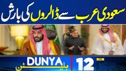 Dunya News Bulletin 12AM | Historic Step by MBS for Pakistan | 16 April 2024