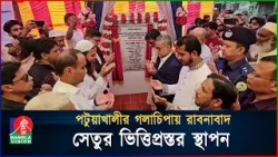 পটুয়াখালীর গলাচিপায় রাবনাবাদ সেতুর ভিত্তিপ্রস্তর স্থাপন | BanglaVision