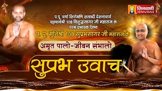Suprabh Sagar Ji Maharaj Vol 2430 || 12 Aug 2026 || Pravachan @ Jinvani Channel