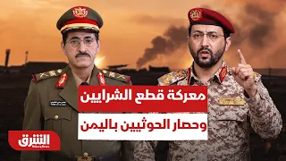 هل بدأت معركة قطع الشرايين وحصار الحوثيين بـ اليمن؟- أخبار الشرق