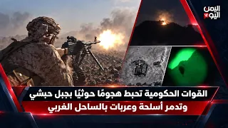 نشرة الثالثة | القوات الحكومية تحبط هجومًا حوثيًا بجبل حبشي وتدمر أسلحة وعربات بالساحل الغربي