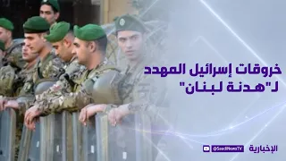 خروقات إسرائيل المهدد لـ"هدنة لبنان"