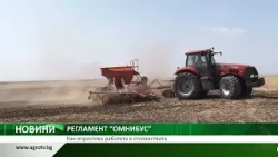 РЕГЛАМЕНТ “ОМНИБУС”: Как опростява работата в стопанствата
