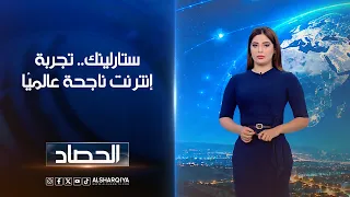 ستارلينك.. تجربة إنترنت ناجحة عالميًا | شجن عسد