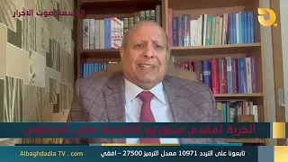 ستوديو التاسعة صوت الاحرار مع عبد الله سلمان | 31-8-2026