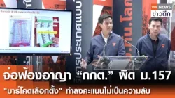 จ่อฟ้องอาญา “กกต.” ผิด ม.157 "บาร์โคดเลือกตั้ง" ทำลงคะแนนไม่เป็นความลับ | TNN ข่าวดึก | 14 ก.พ. 69