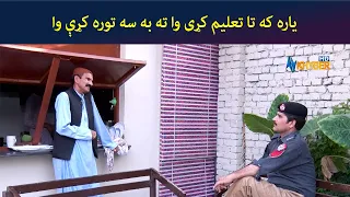 یاره که تا تعلیم کړی وا ته به سه توره کړې وا || Comedy || Pashto Drama || AVT Khyber