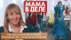 How to Scale Handmade Production of Complex Costumes? | Tatyana Simonova | Mom in Business (2026)