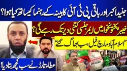 Atta Tarar Breaks Silence! What Happened to Junaid Akbar & PTI Leaders? | KP Emergency