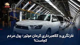 Kerman Motor’s Plunder and Fraud; Where Is the People’s Money?