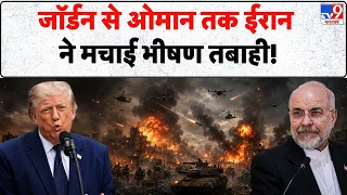 Iran-America War: जॉर्डन से ओमान तक ईरान ने मचाई भीषण तबाही! | Missile Attack | Trump | IRGC Hormuz