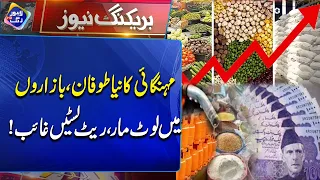 Mehngai Ka Naya Toofan, Ratelist Ghaib? | Breaking News | Lahore Rang