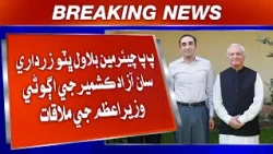 : PPP Chairman Bilawal Bhutto Zardari San Azad Kashmir Ji Sabqi Wazir-e-Azam Ji Mulaqat