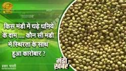 Mandi Khabar | किस मंडी में चढ़े धनिये के दाम, कौन सी मंडी में स्थिरता के साथ हुआ कारोबार?