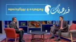 فەرهەنگ _ پەروەردە و بیرکردنەوە، بە میوانداریی نووسەر و پسپۆڕی پەروەردەیی، د.بەهمەن تاهیر