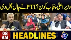 Wazir e Ala Punjab Kon ?| PTI Ney Chaal Chal Di | Headlines 08 AM | 24 February 2024 | Lahore Rang