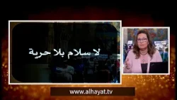 لا سلام بلا حرية  | الحلقة رقم 703| المرأة المسلمة