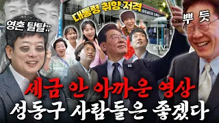 온몸이 부서져라 일하는 공무원들이 있다?! 주민 삶을 바꾼 스마트 포용도시 ‘성동구’의 숨은 공신! 복지 사각지대를 없애기 위한 노력 #이재명대통령 #명받았습니다 #ktv국민방송