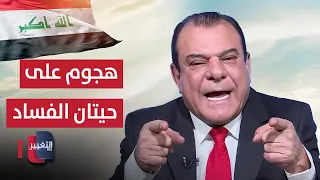 Najm Al-Rubaie Opens Fire on the Whales of Corruption in Iraq