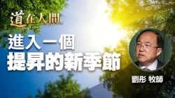 道在人間 空中禮拜堂 ~ 進入一個提昇的新季節 | 劉彤