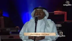 أغنية مجموعة إنسان الفنان محمد عبده من حفلة أبها 1421 هـ